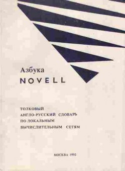 Книга Азбука Novell толковый англо-русский словарь по локальным вычислительным сетям, 42-89, Баград.рф